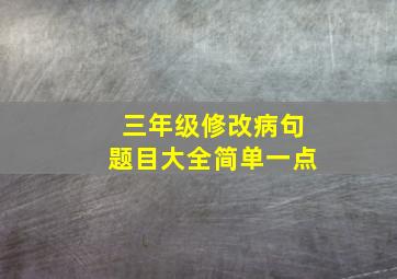 三年级修改病句题目大全简单一点