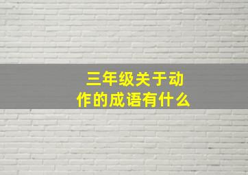 三年级关于动作的成语有什么