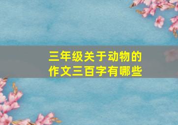 三年级关于动物的作文三百字有哪些