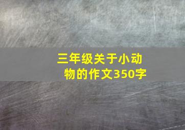 三年级关于小动物的作文350字