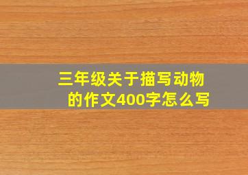 三年级关于描写动物的作文400字怎么写