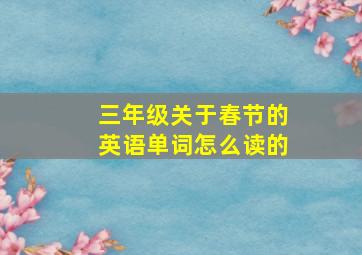 三年级关于春节的英语单词怎么读的