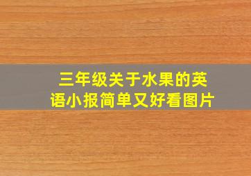 三年级关于水果的英语小报简单又好看图片