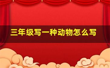 三年级写一种动物怎么写