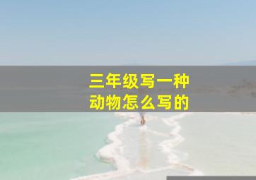 三年级写一种动物怎么写的