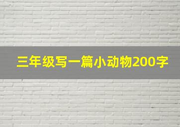 三年级写一篇小动物200字