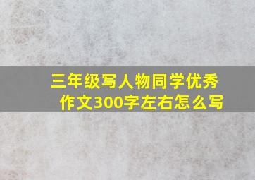 三年级写人物同学优秀作文300字左右怎么写