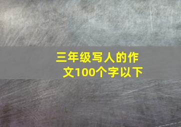 三年级写人的作文100个字以下