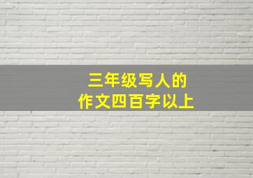 三年级写人的作文四百字以上