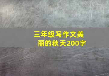 三年级写作文美丽的秋天200字