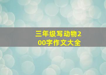 三年级写动物200字作文大全