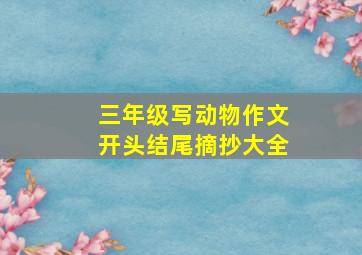 三年级写动物作文开头结尾摘抄大全