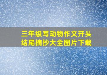 三年级写动物作文开头结尾摘抄大全图片下载