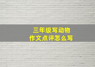 三年级写动物作文点评怎么写