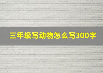 三年级写动物怎么写300字