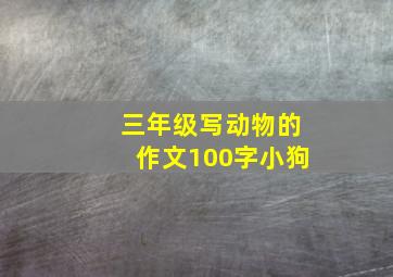 三年级写动物的作文100字小狗