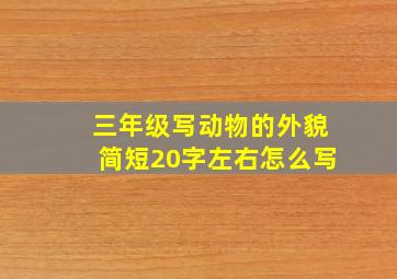 三年级写动物的外貌简短20字左右怎么写