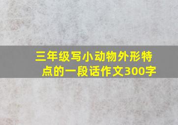 三年级写小动物外形特点的一段话作文300字