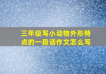 三年级写小动物外形特点的一段话作文怎么写