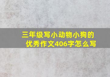 三年级写小动物小狗的优秀作文406字怎么写