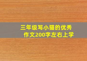 三年级写小猫的优秀作文200字左右上学