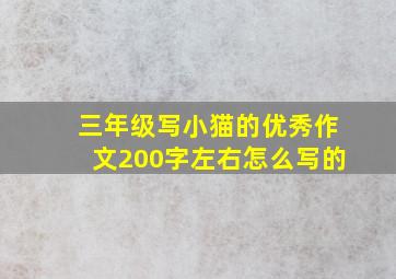 三年级写小猫的优秀作文200字左右怎么写的