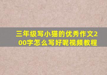 三年级写小猫的优秀作文200字怎么写好呢视频教程