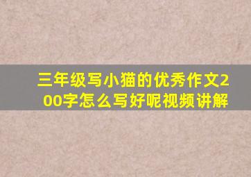 三年级写小猫的优秀作文200字怎么写好呢视频讲解