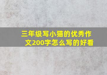 三年级写小猫的优秀作文200字怎么写的好看