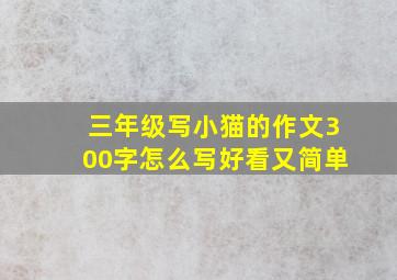 三年级写小猫的作文300字怎么写好看又简单