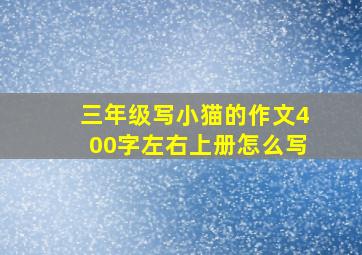 三年级写小猫的作文400字左右上册怎么写