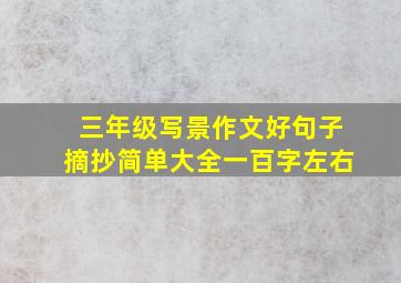 三年级写景作文好句子摘抄简单大全一百字左右