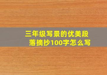 三年级写景的优美段落摘抄100字怎么写