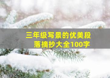 三年级写景的优美段落摘抄大全100字