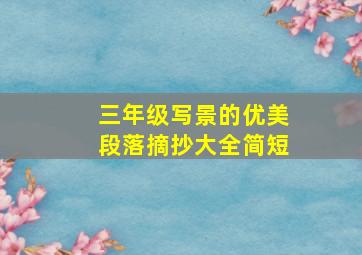 三年级写景的优美段落摘抄大全简短