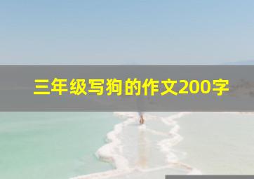 三年级写狗的作文200字