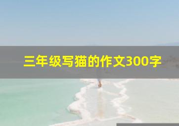 三年级写猫的作文300字