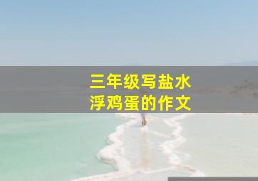 三年级写盐水浮鸡蛋的作文