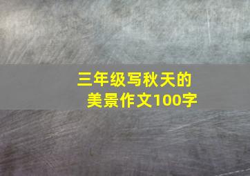 三年级写秋天的美景作文100字