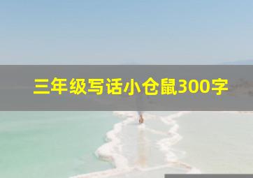 三年级写话小仓鼠300字