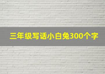 三年级写话小白兔300个字