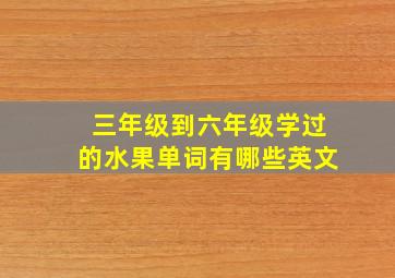 三年级到六年级学过的水果单词有哪些英文