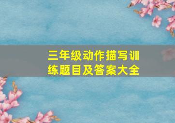 三年级动作描写训练题目及答案大全