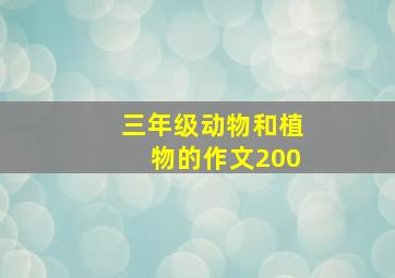 三年级动物和植物的作文200