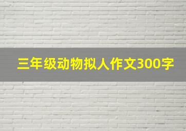 三年级动物拟人作文300字