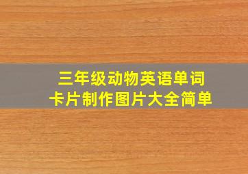 三年级动物英语单词卡片制作图片大全简单