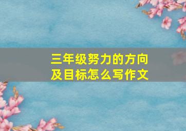 三年级努力的方向及目标怎么写作文