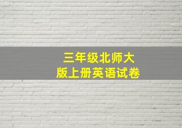 三年级北师大版上册英语试卷