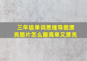 三年级单词思维导图漂亮图片怎么画简单又漂亮