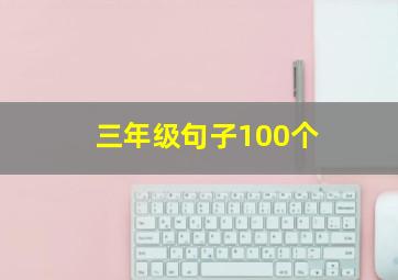 三年级句子100个